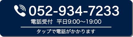 お電話でのお問い合わせはこちら