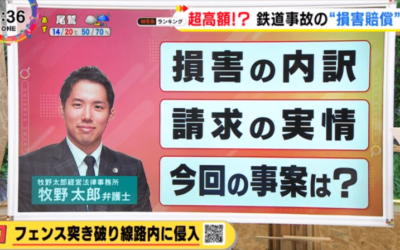 テレビ出演｜東海テレビ「NEWS ONE」牧野太郎弁護士が鉄道事故の損害賠償について解説しました