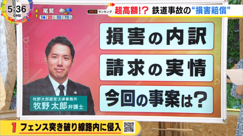 テレビ出演｜東海テレビ「NEWS ONE」牧野太郎弁護士が鉄道事故の損害賠償について解説しました