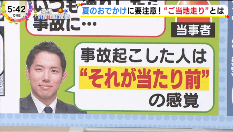 事故起こした人は”それが当たり前”の感覚