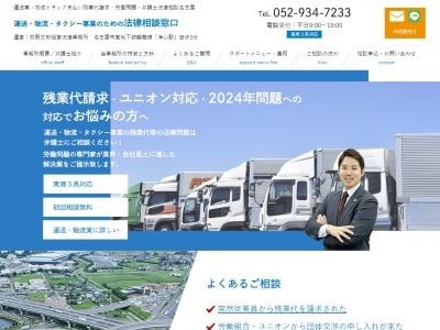 運送・物流・タクシー事業のための法律相談窓口｜残業代請求・ユニオン・2024年問題