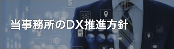 当事務所のDX推進方針