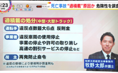 テレビ出演｜東海テレビ「NEWSONE」牧野太郎弁護士が運送業の積載についてコメントしました
