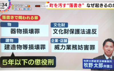 テレビ出演｜東海テレビ「NEWSONE」牧野太郎弁護士が落書きで問われる罪についてコメントしました